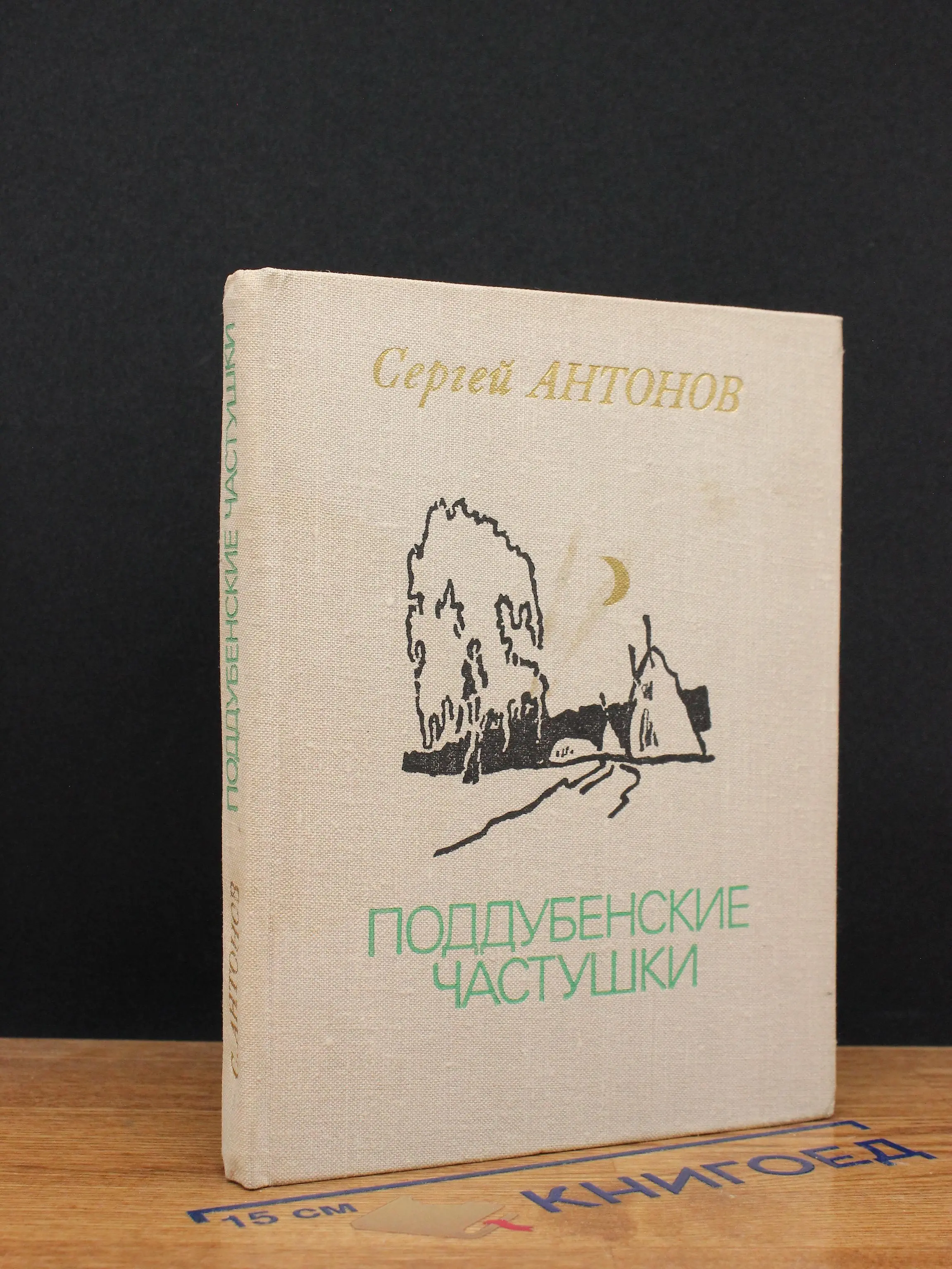 Поддубенские частушки