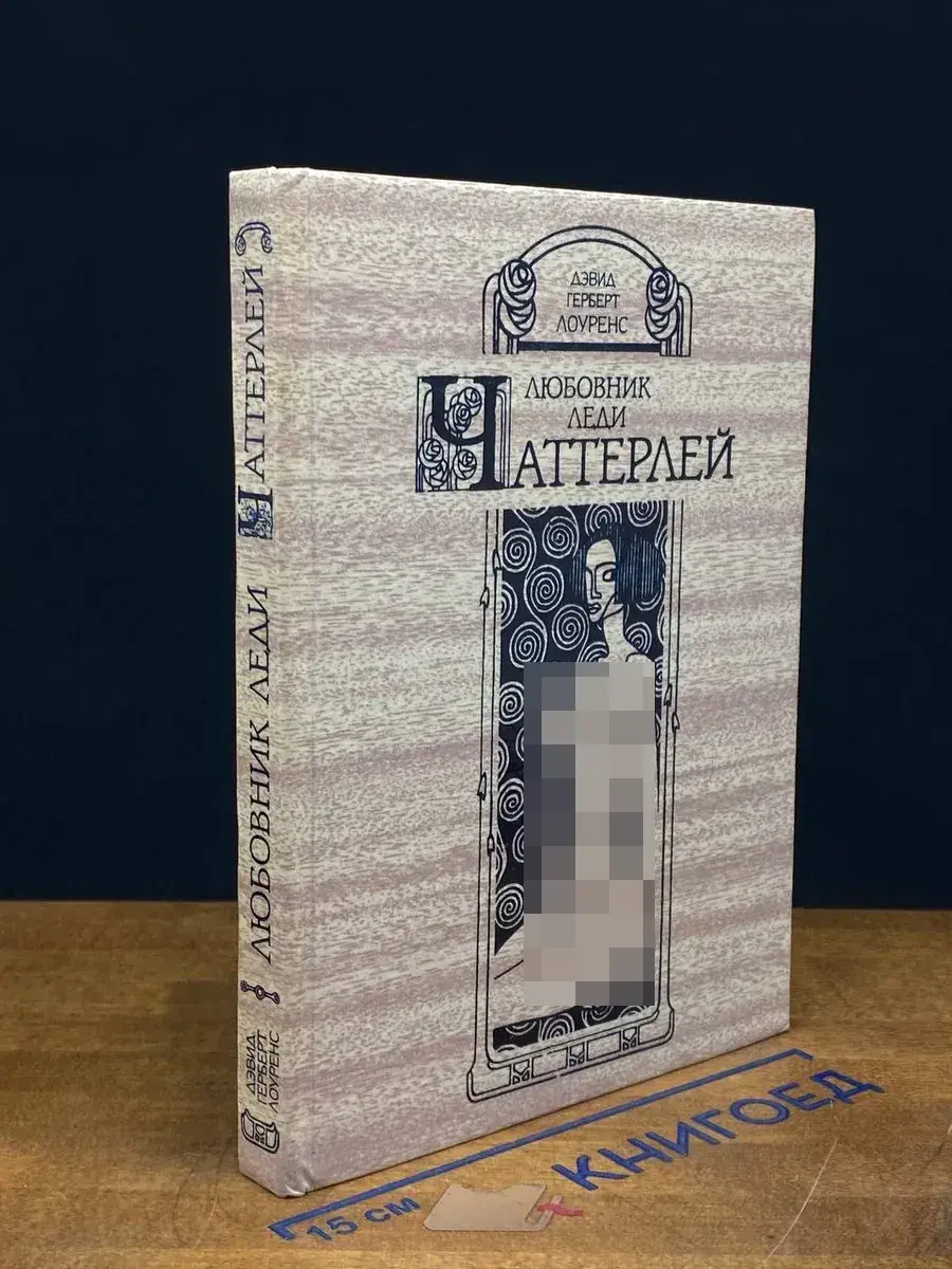 Любовник леди Чаттерлей