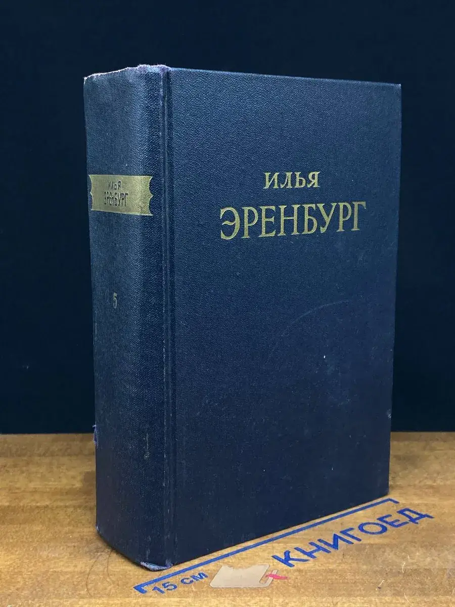 Илья Эренбург. Сочинения в 5 томах. Том 5