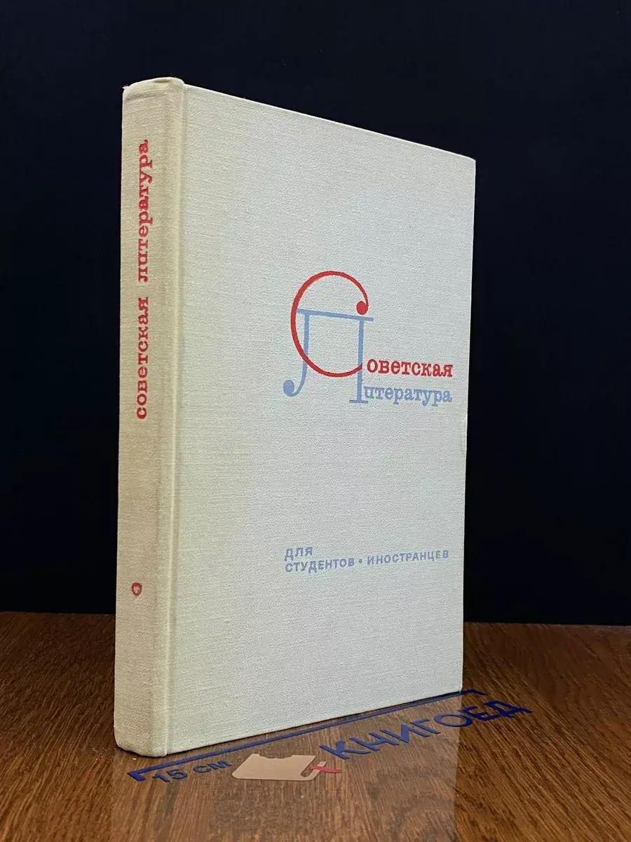 Советская литература. Выдающиеся русские писатели