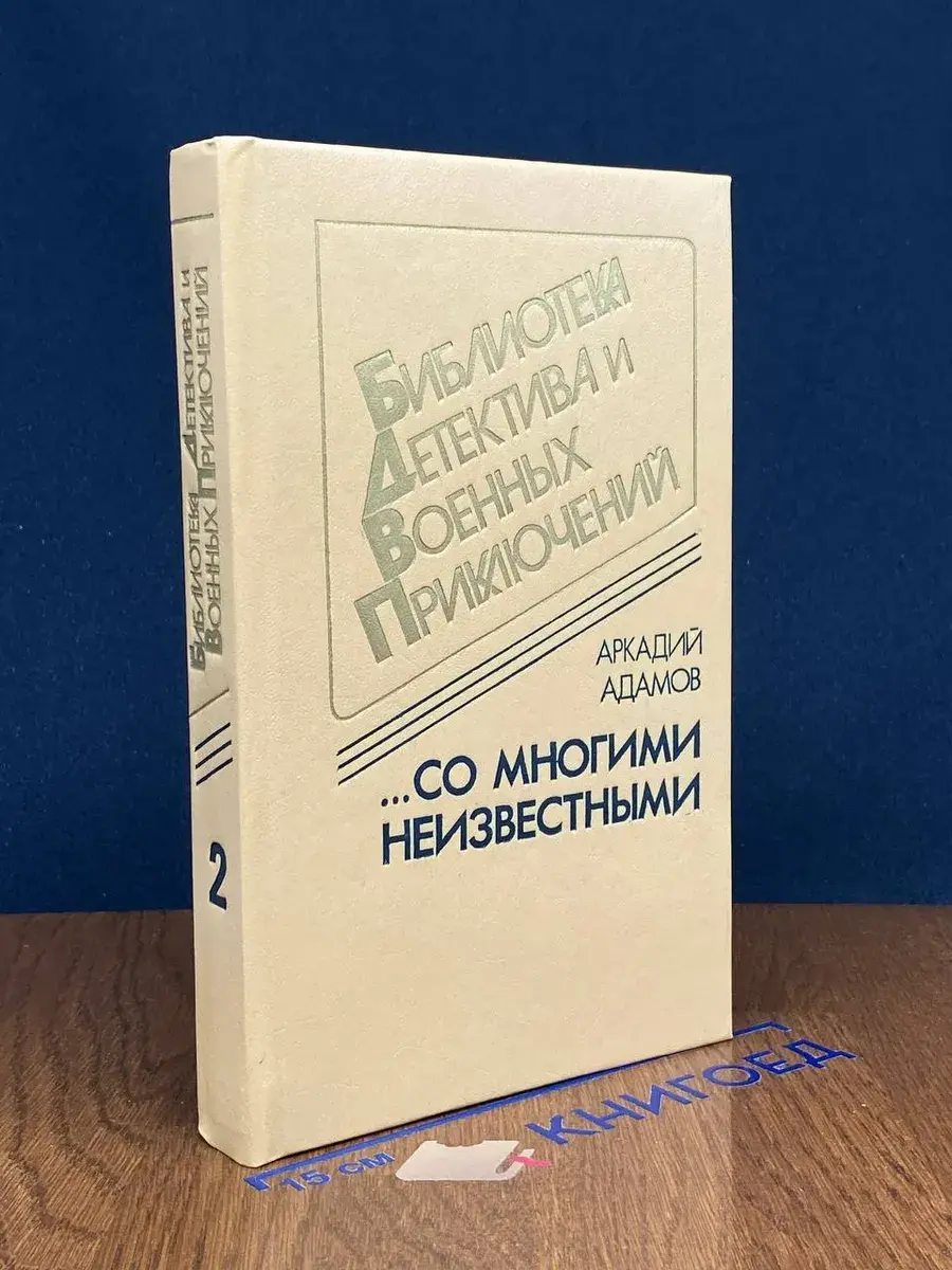 . . . Со многими неизвестными. Том 2