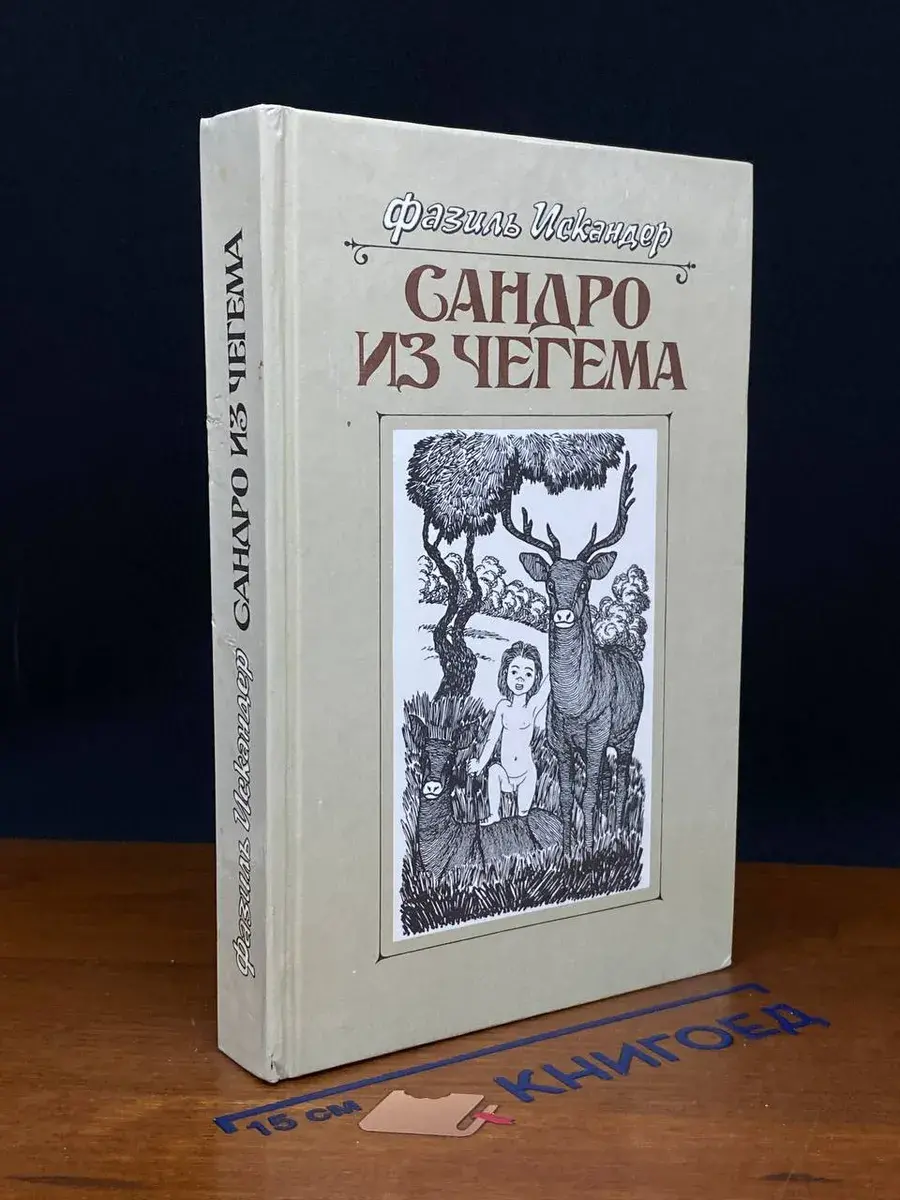 Сандро из Чегема. В трех книгах. Книга 3