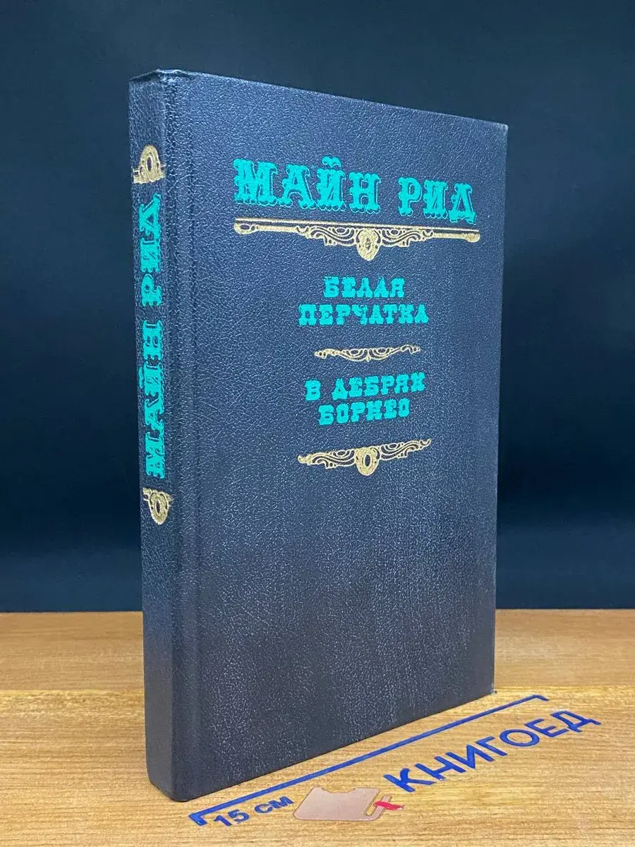Белая перчатка. В дебрях Борнео