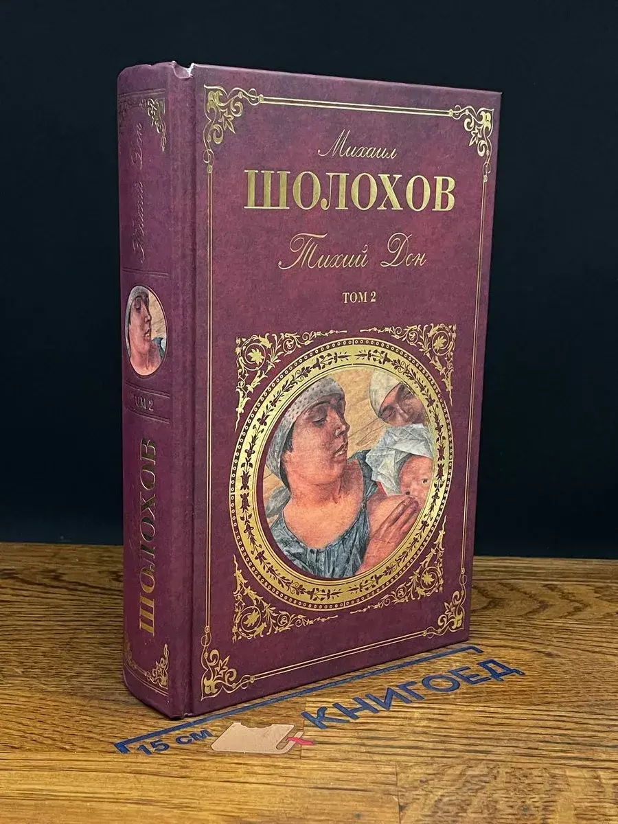 Тихий Дон. Том 2
