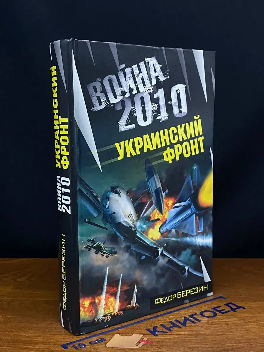 война 2010. Украинский фронт