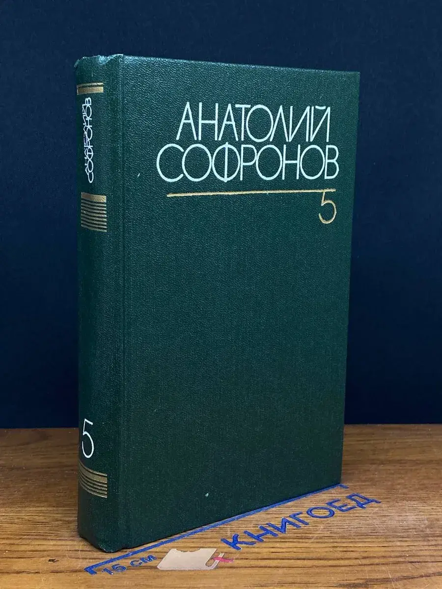 Анатолий Софронов. Собрание сочинений в 6 томах. Том 5