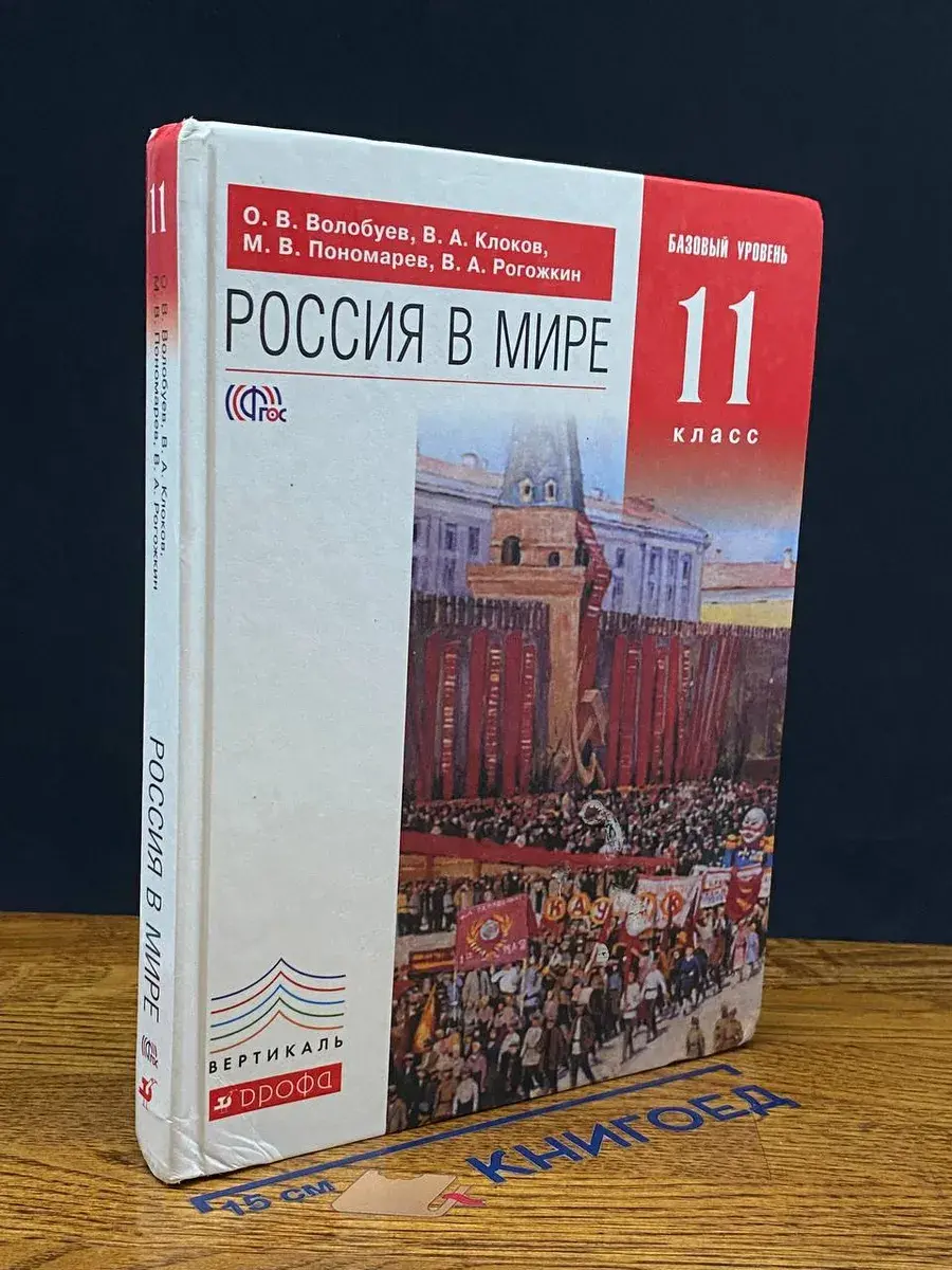 Россия в мире. Базовый уровень. 11 класс