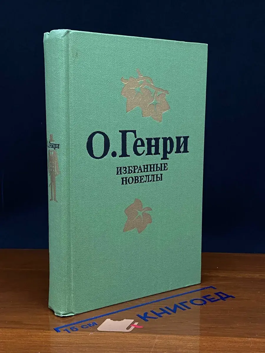 О. Генри. Избранные новеллы