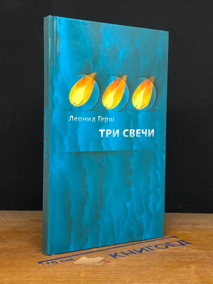Три свечи