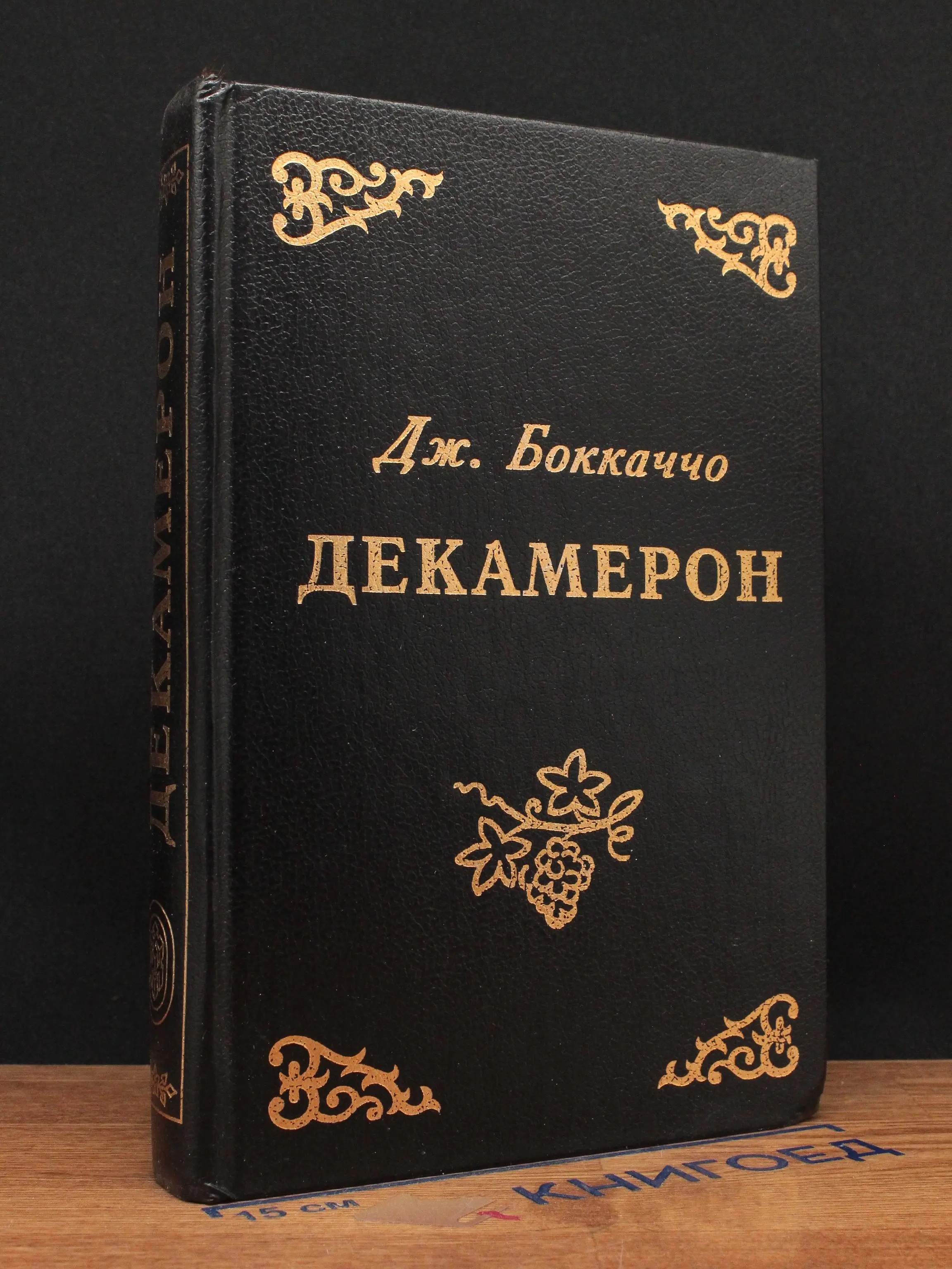 Декамерон