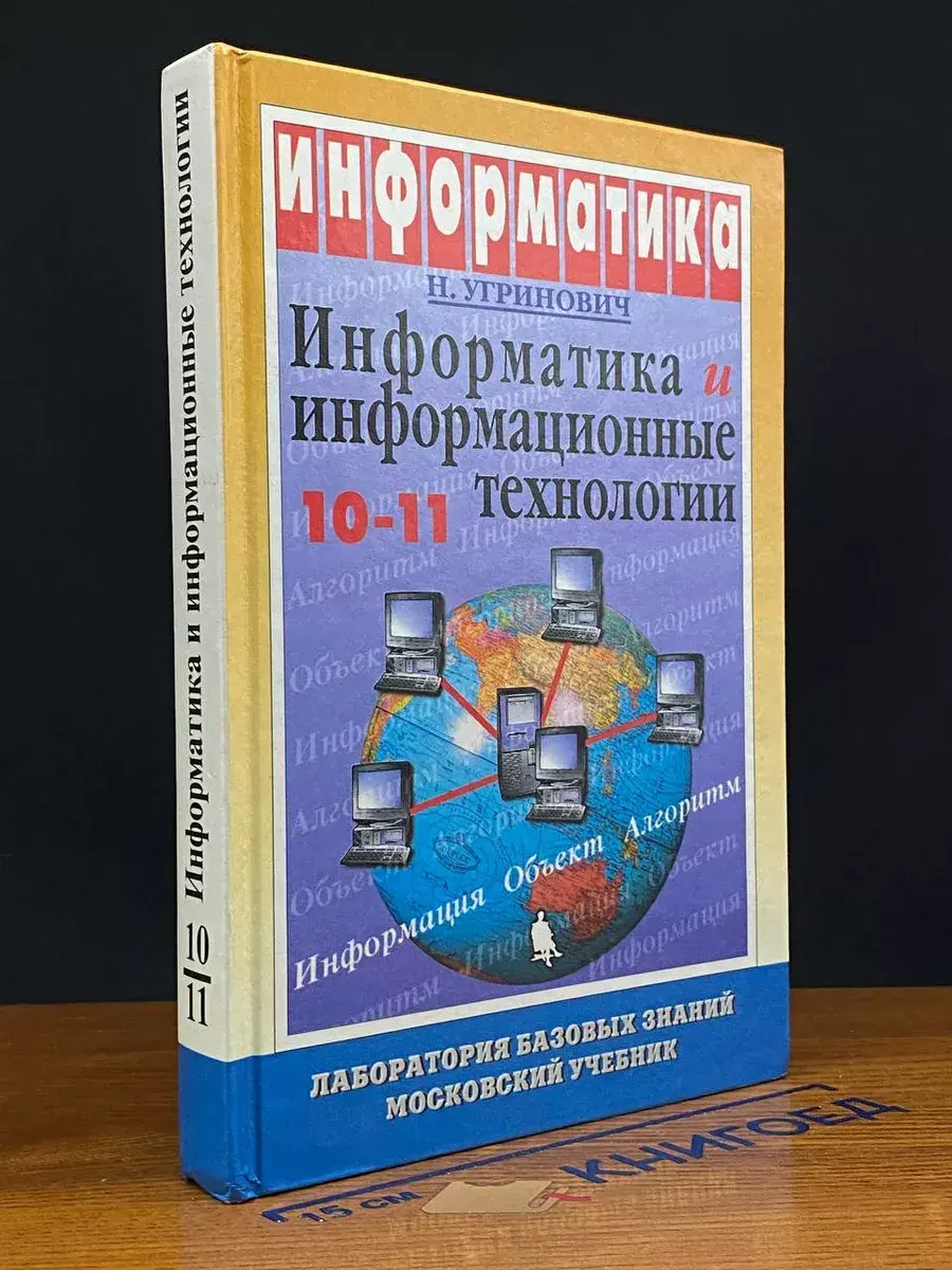 Информатика и информационные технологии. 10-11 классы