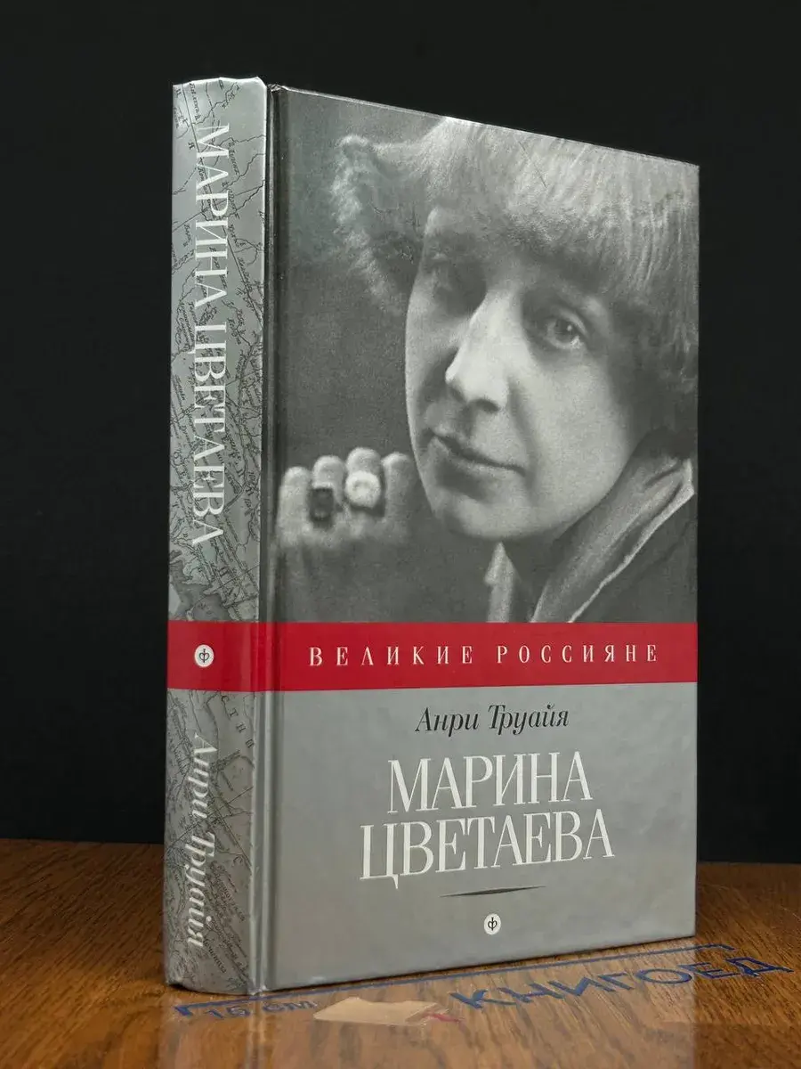Марина Цветаева