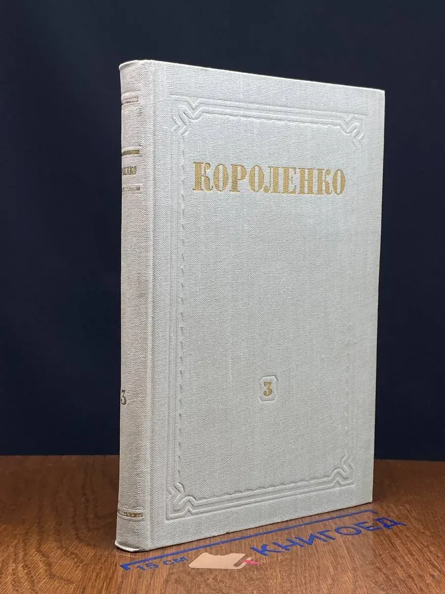 В. Г. Короленко. Собрание сочинений в 8 томах. Том 3
