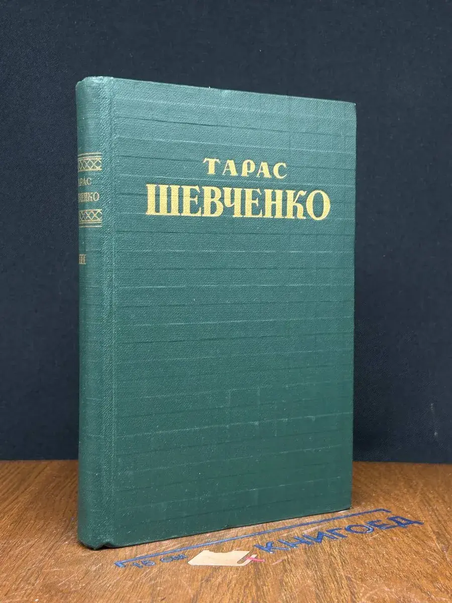 Тарас Шевченко. Собрание сочинений. Том 3