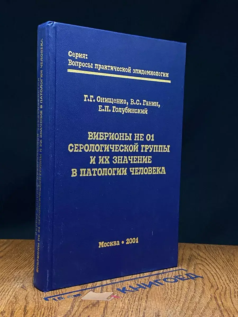 Вибрионы не О1 группы серологической группы и их значение