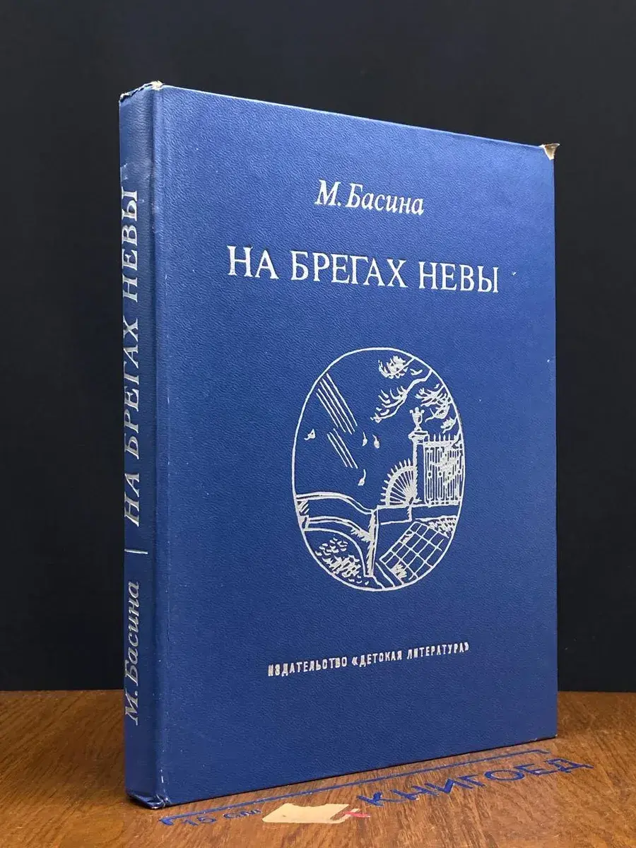 На брегах Невы