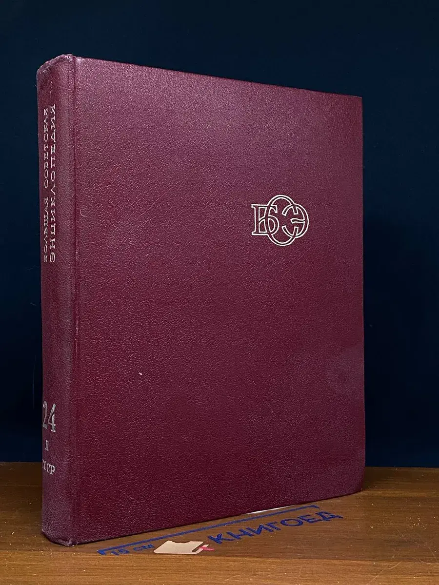 Большая Советская Энциклопедия в 30 томах. Том 24. Книга 2