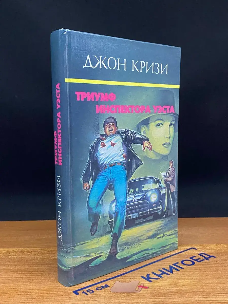 Триумф инспектора Уэста