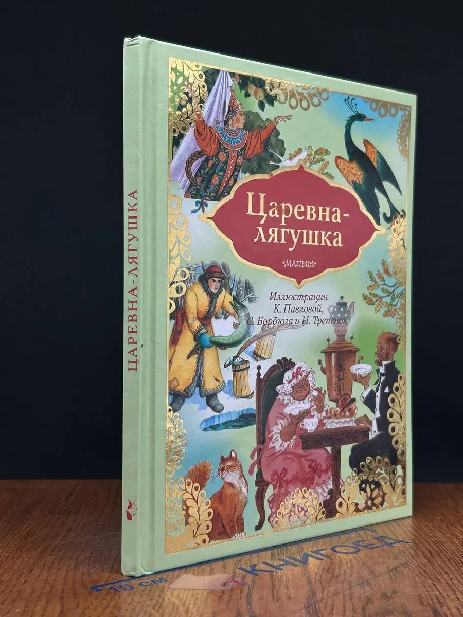 Царевна-лягушка