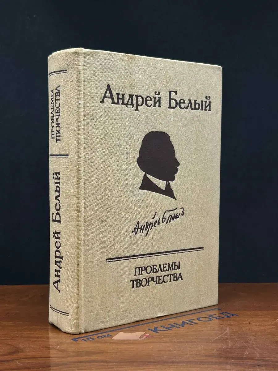 Андрей Белый. Проблемы творчества