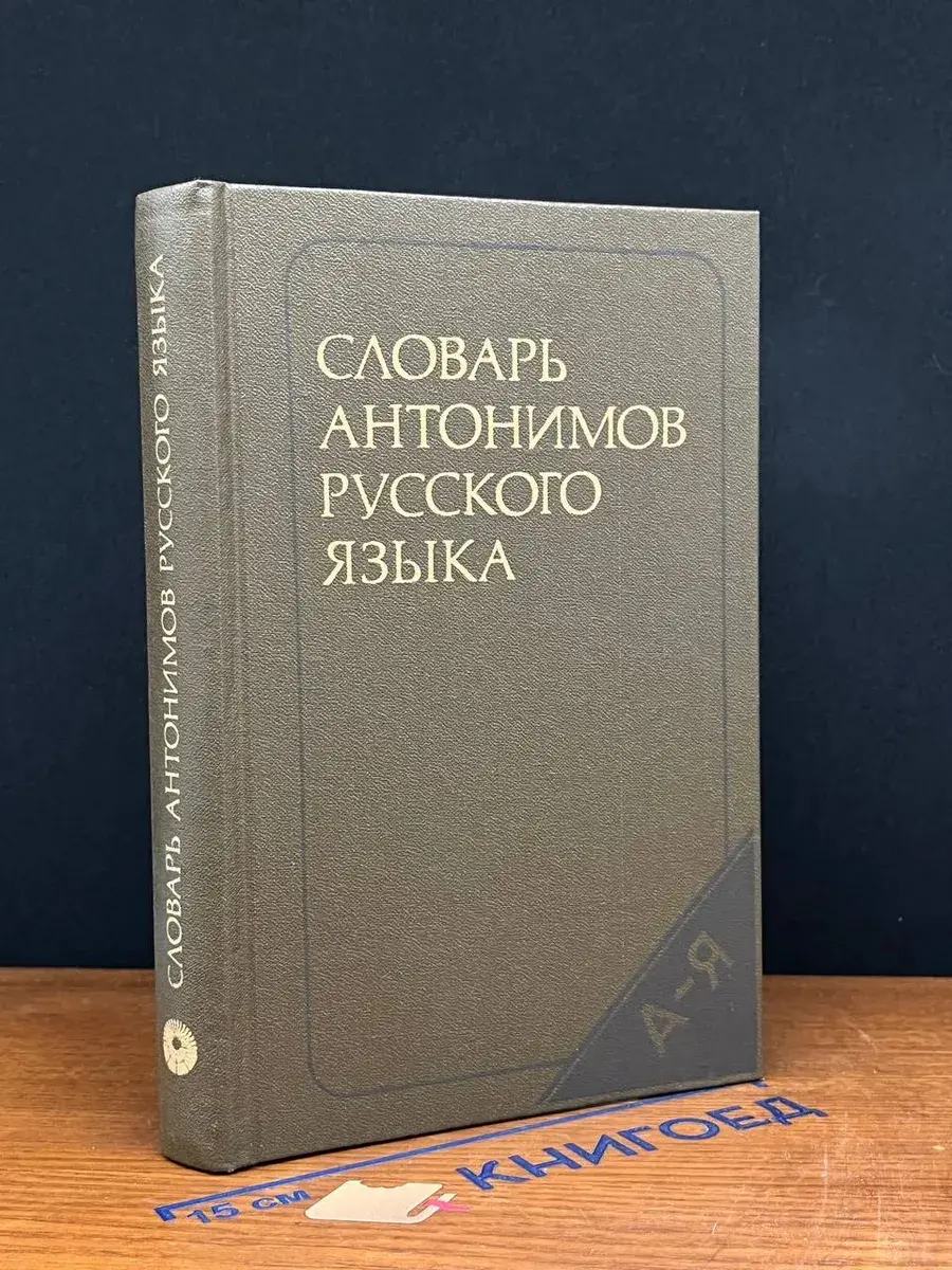 Словарь антонимов русского языка
