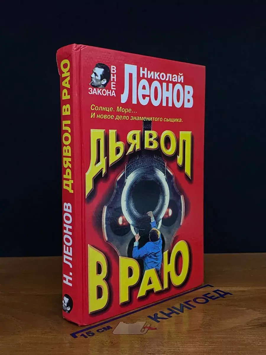 Дьявол в раю. Явка с повинной. Повести
