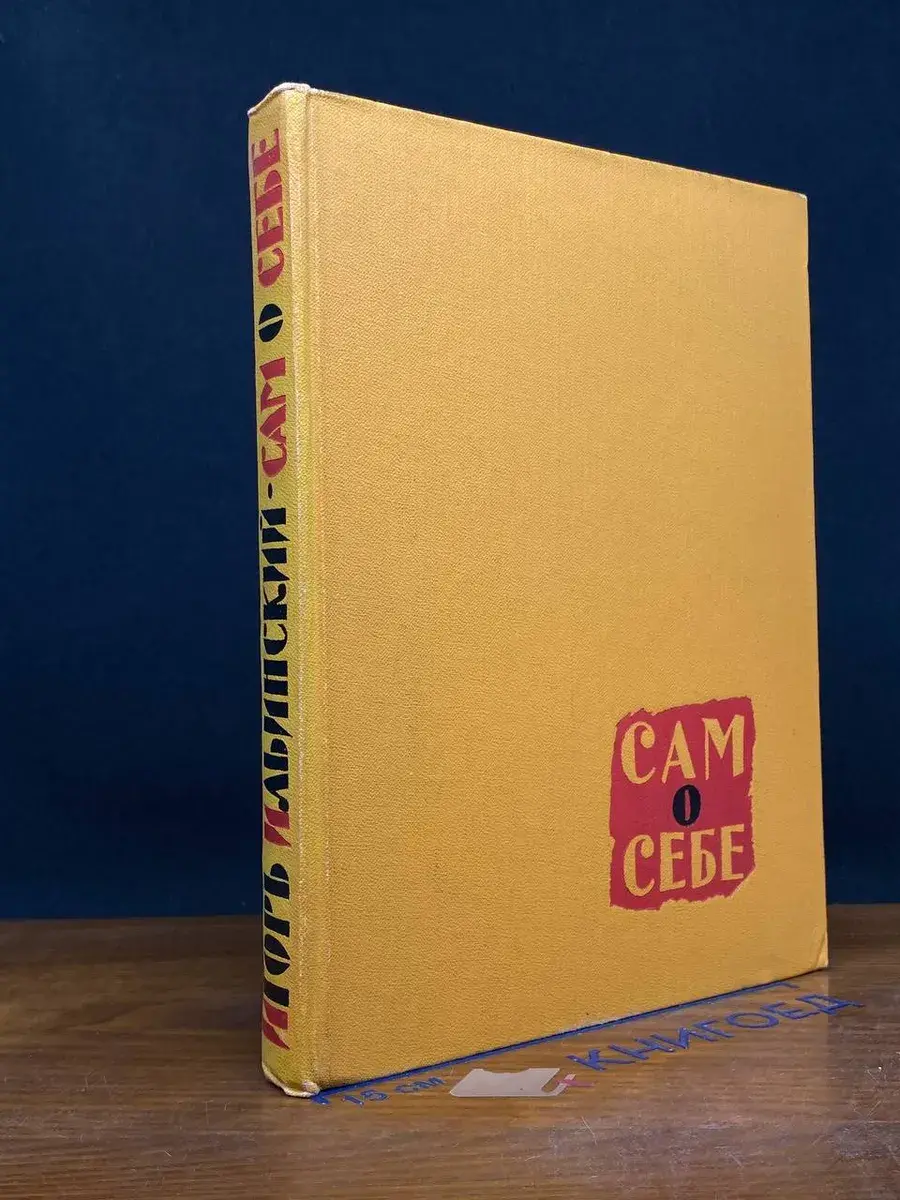 Сам о себе