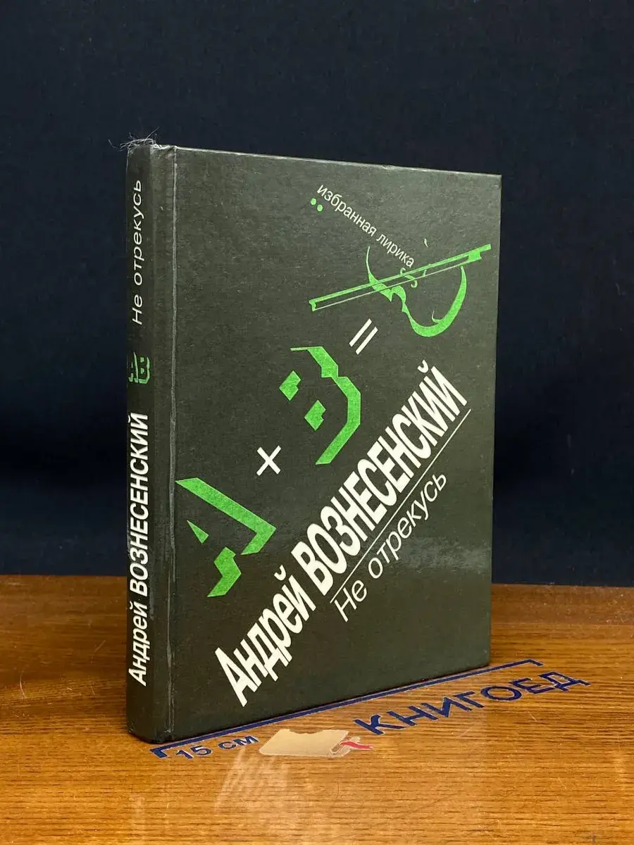 А. Вознесенский. Не отрекусь. Избранная лирик