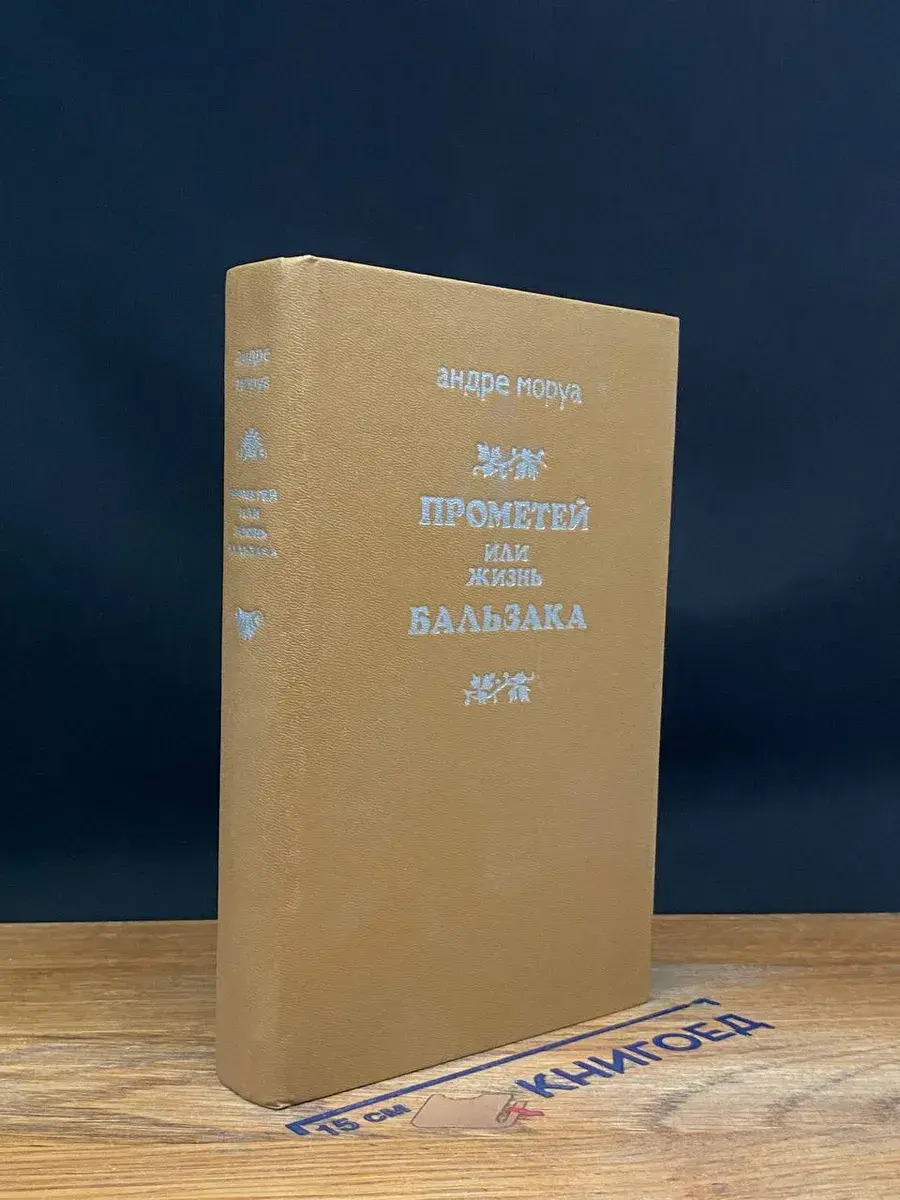 Прометей, или Жизнь Бальзака