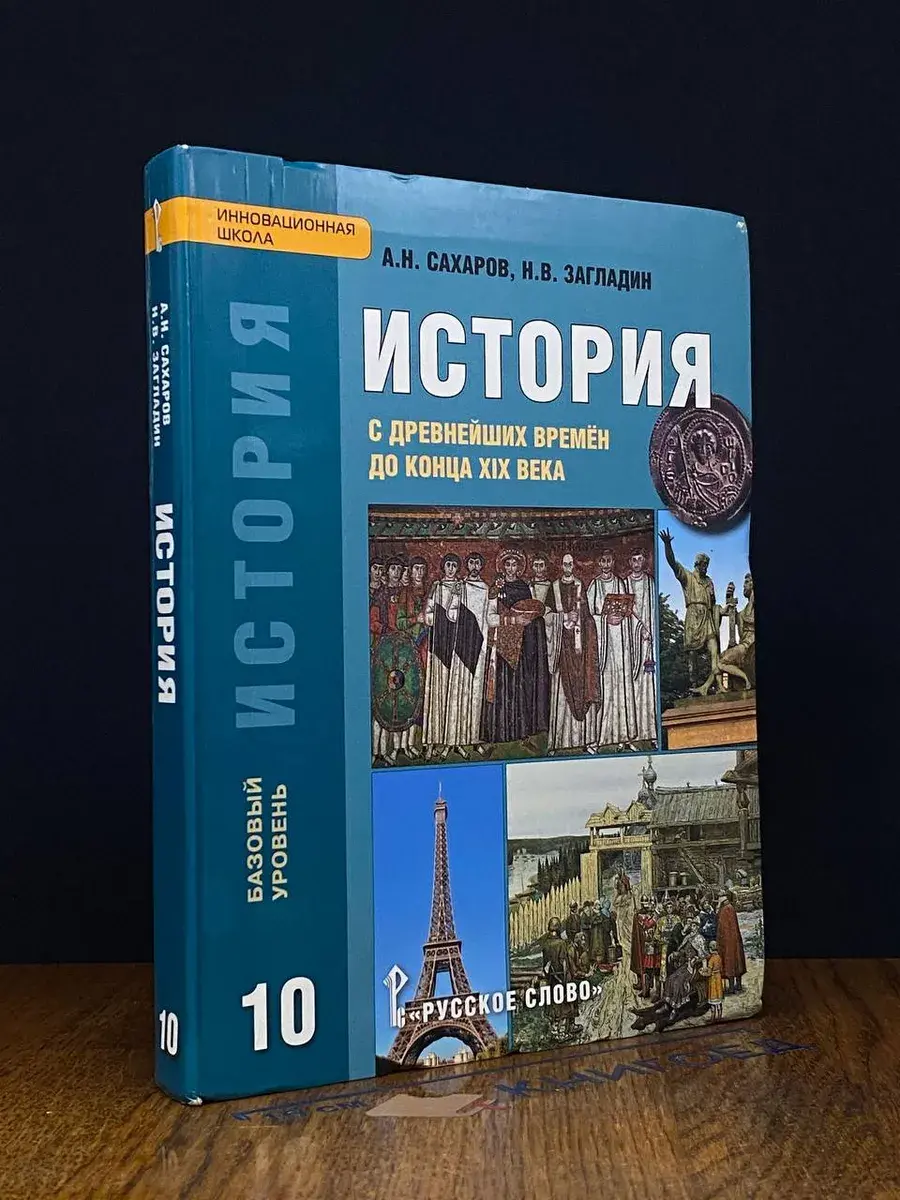 История с древ. времен до конца XIX века. 10 класс