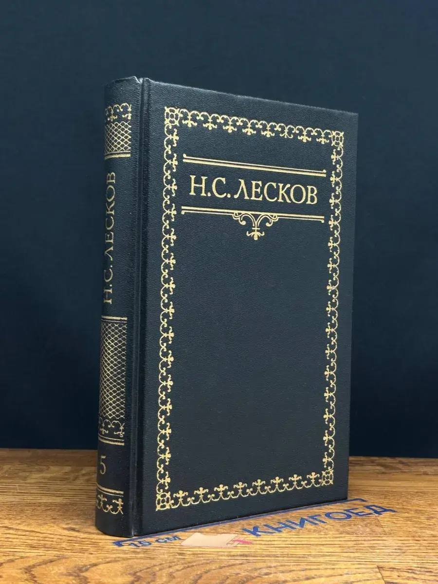 Н. С. Лесков. Собрание сочинений в 6 томах. Том 5