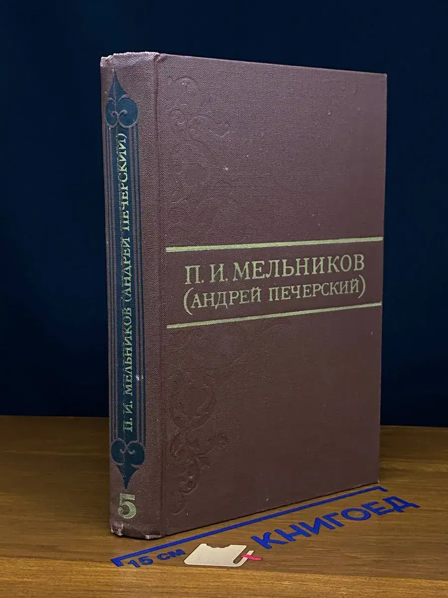 П. И. Мельников. Собрание сочинений в 8 томах. Том 5