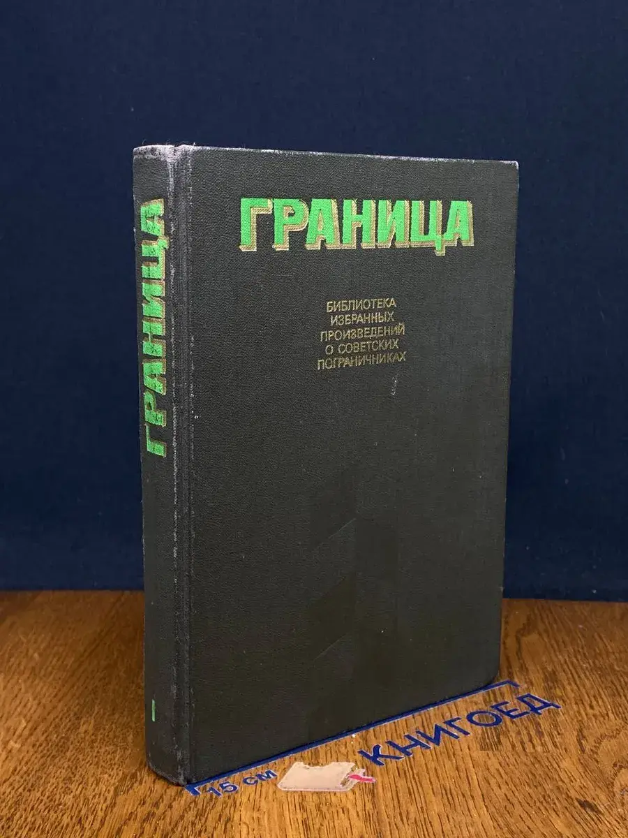 Граница. Выпуск 1