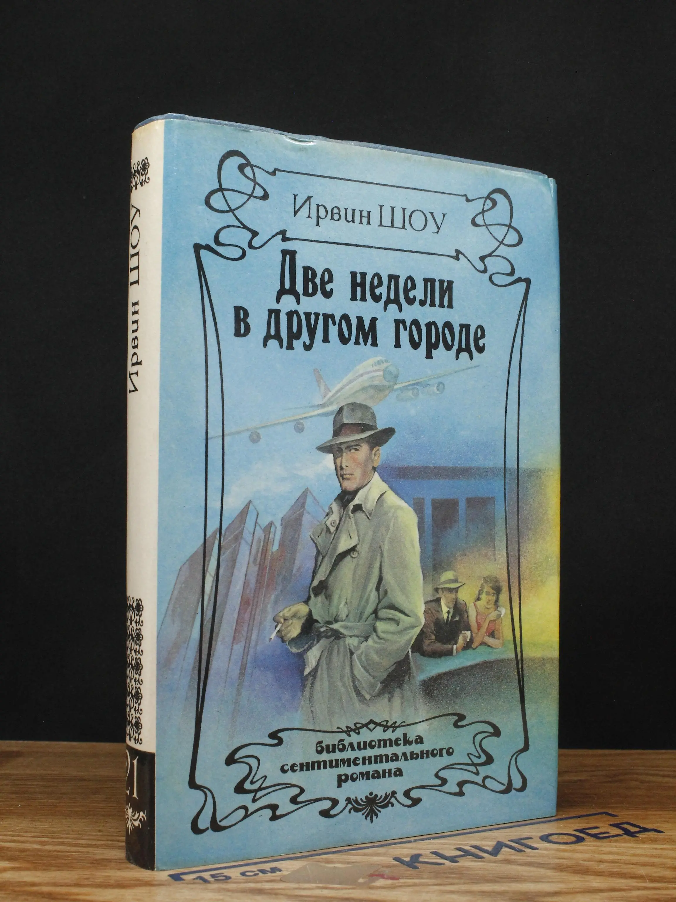 Две недели в другом городе