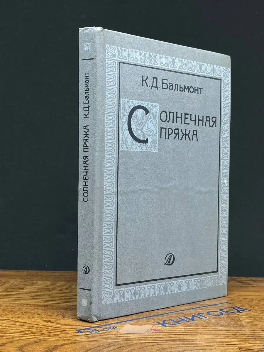 Солнечная пряжа