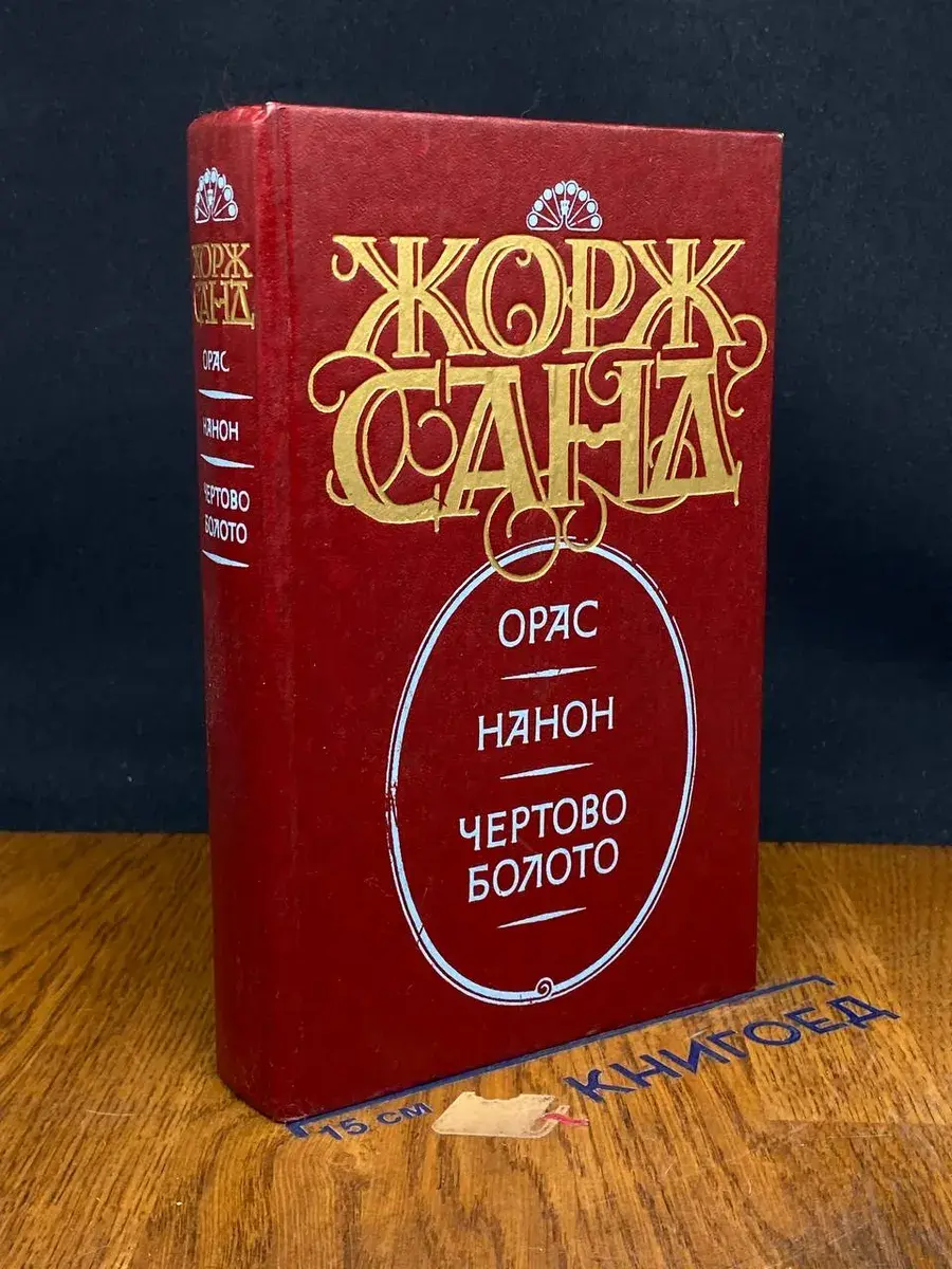 Орас. Нанон. Чертово болото