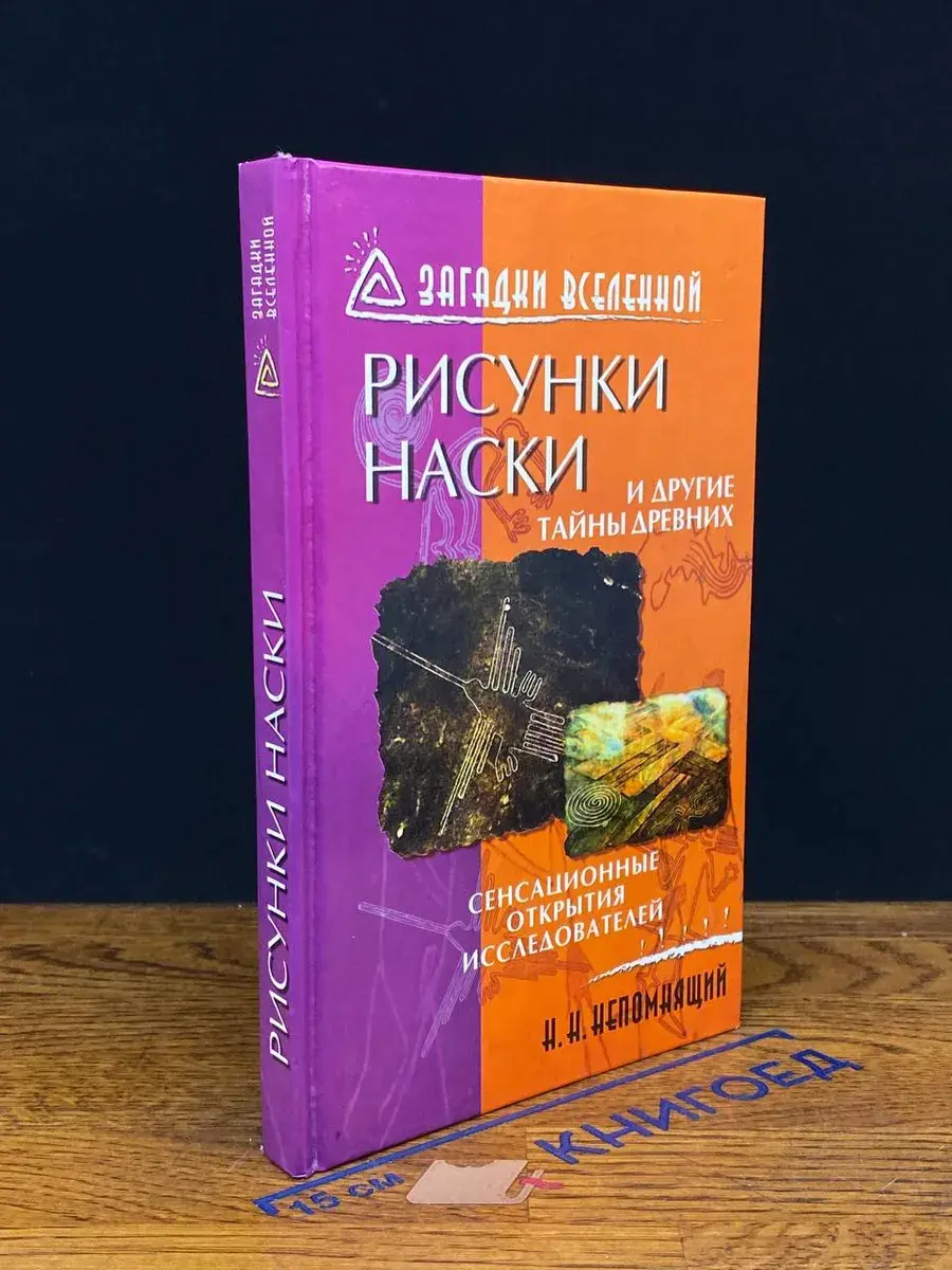 Рисунки наски и другие тайны древних