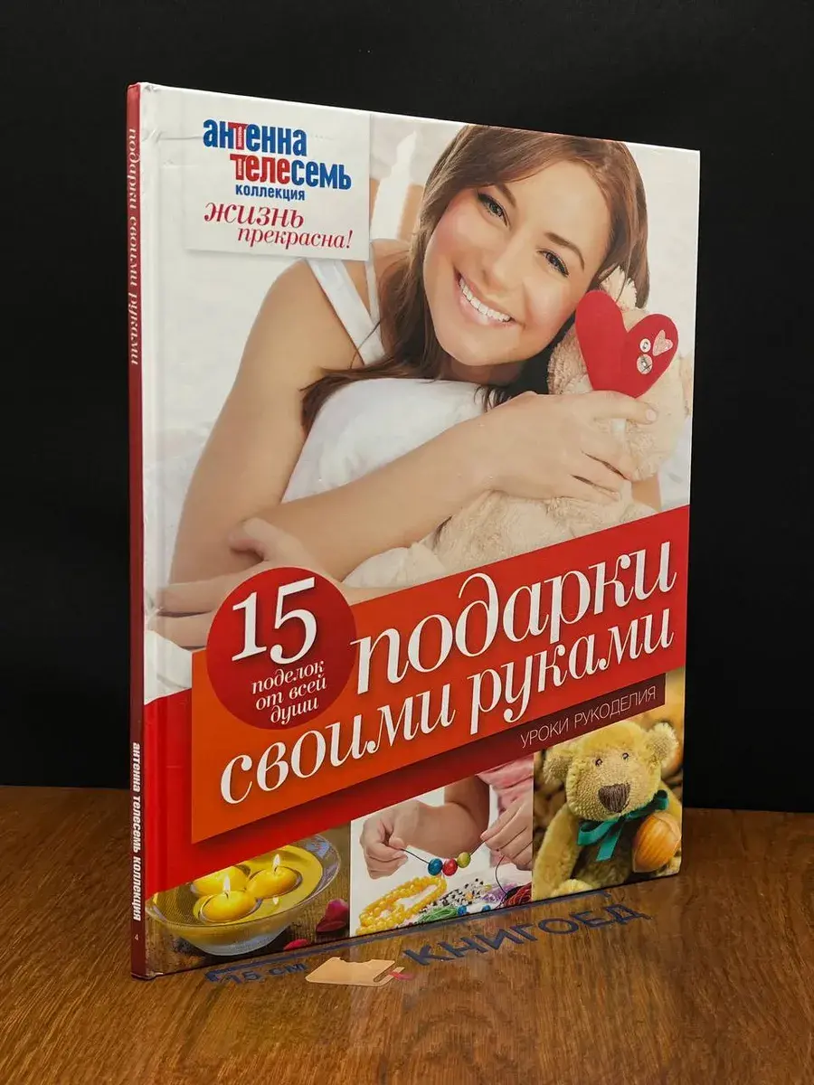 Подарки своими руками. Уроки рукоделия