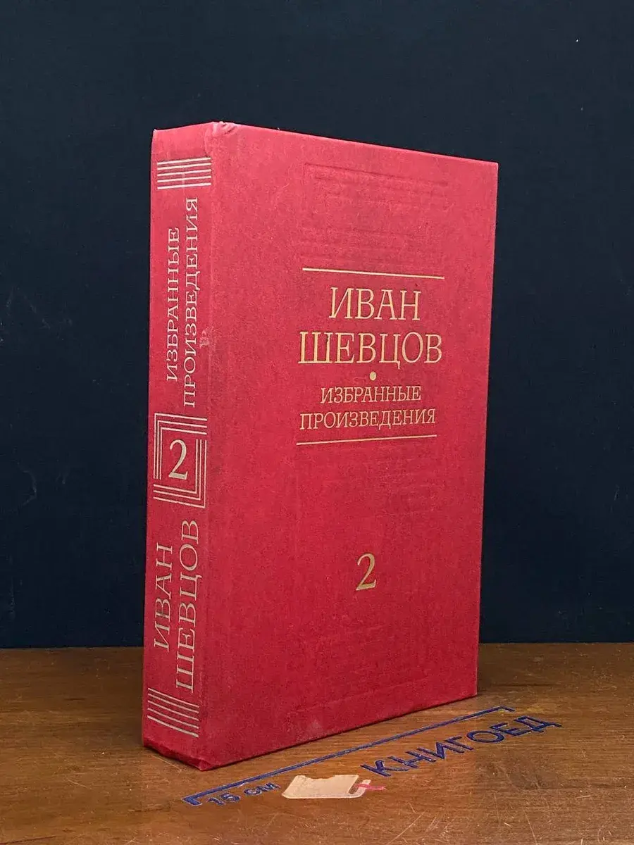 Иван Шевцов. Избранные произведения. Том 2