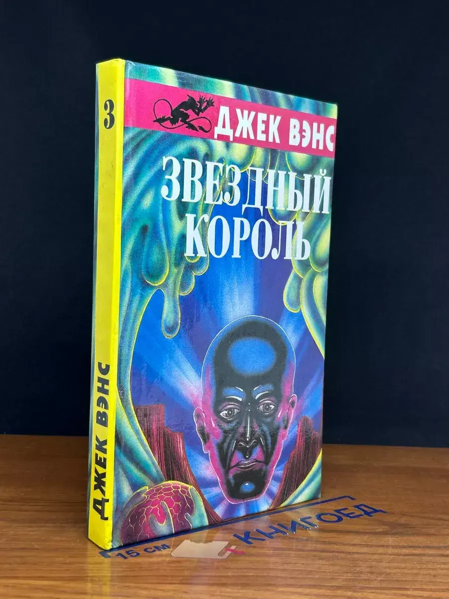 Звездный король