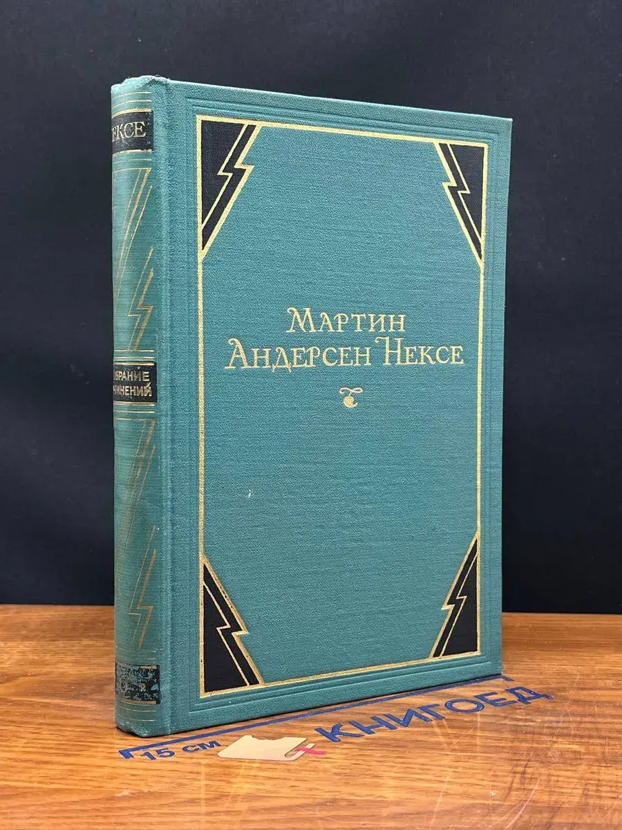 Мартин Андерсен Нексе. Собрание сочинений. Том 6