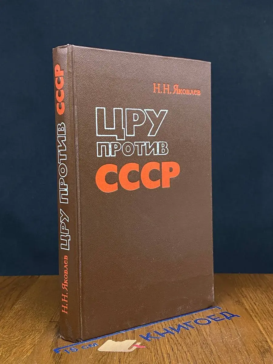 ЦРУ против СССР