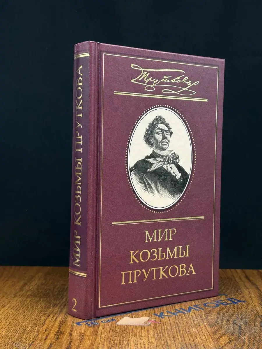 Мир Козьмы Пруткова. В 2 томах. Том 2