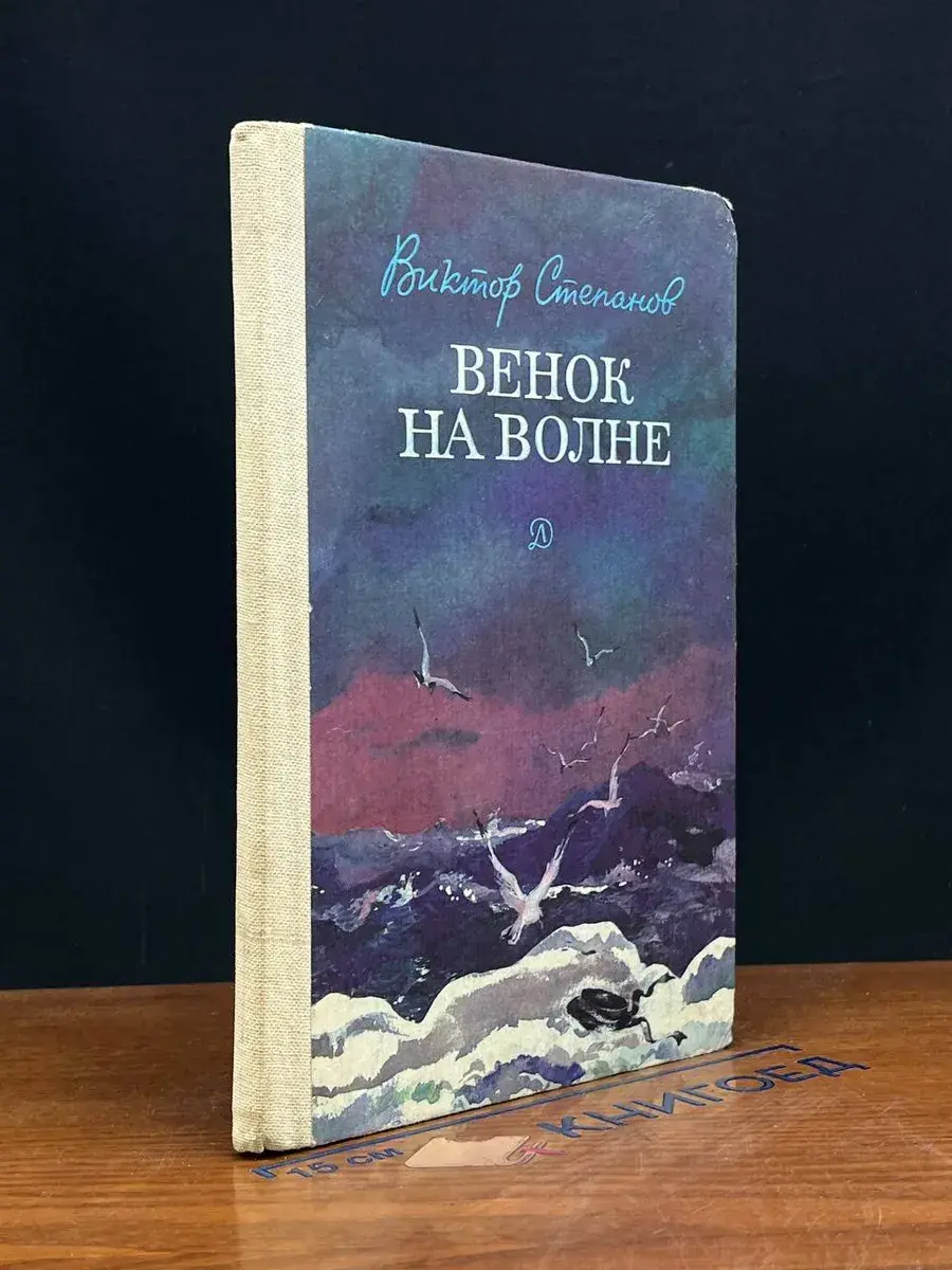 Венок на волне