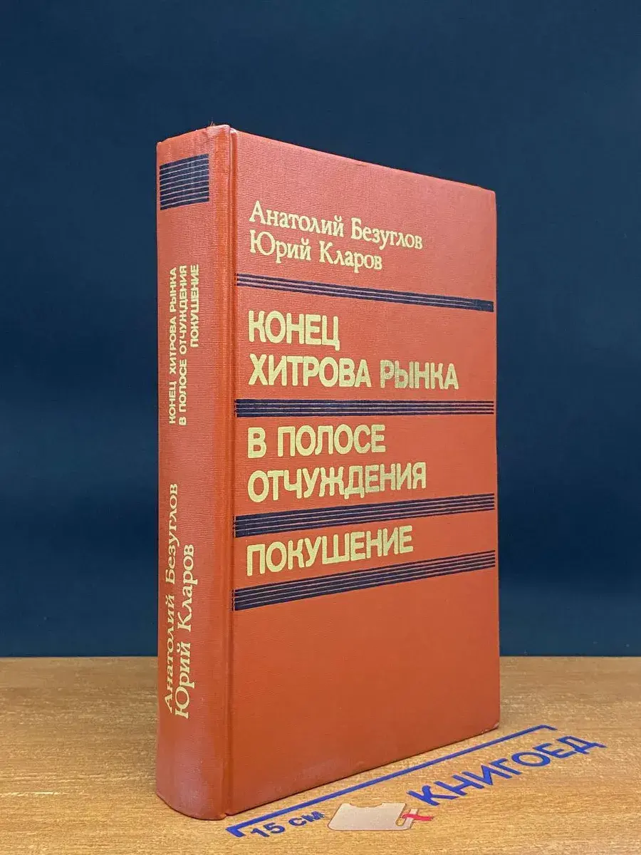 Конец Хитрова рынка. В полосе отчуждения. Покушение