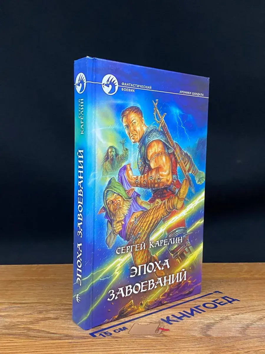 Эпоха Завоеваний