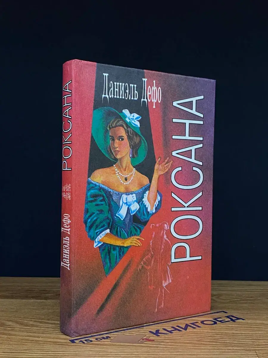 Роксана