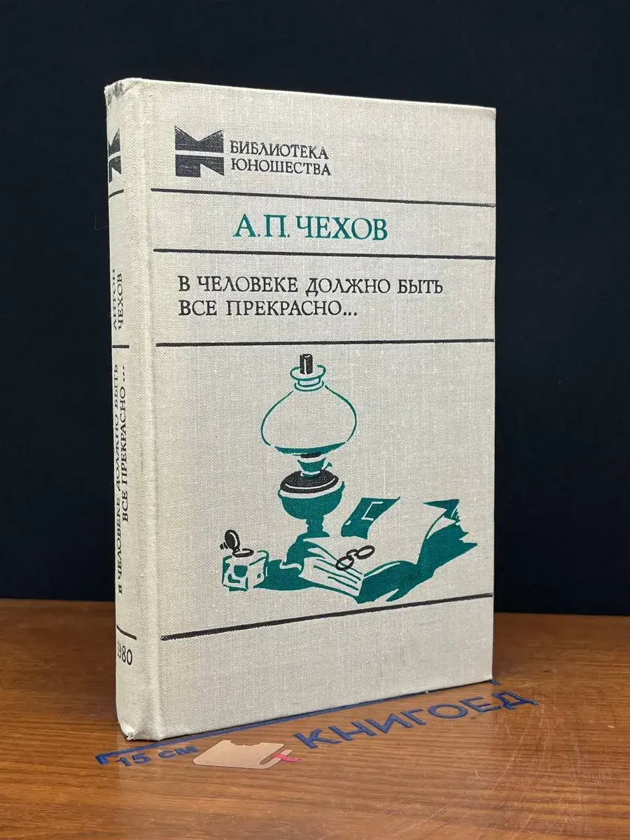 В человеке должно быть все прекрасно