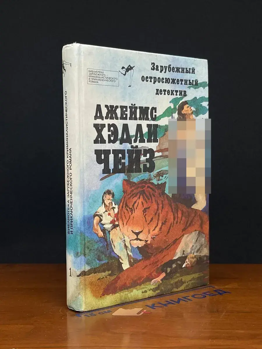 Зарубежный остросюжетный детектив. Выпуск 1