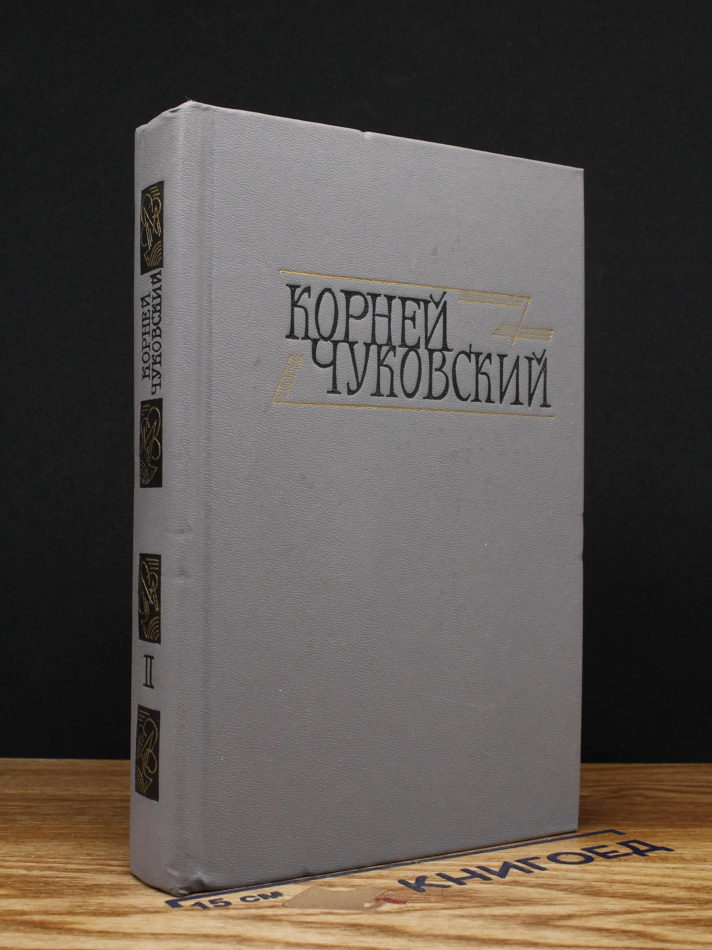 Корней Чуковский. Сочинения. Том 2